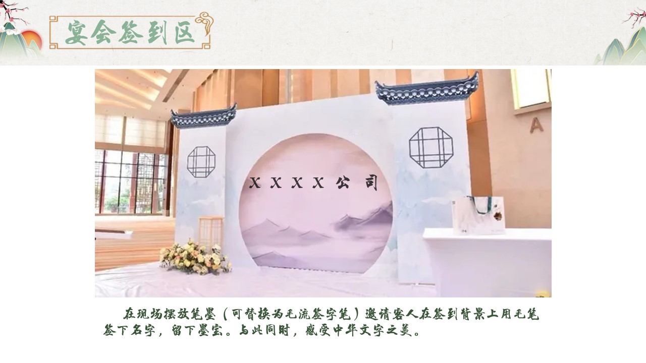 1668145375 b207e1016ea0a91 - 新中式 公司周年年会方案