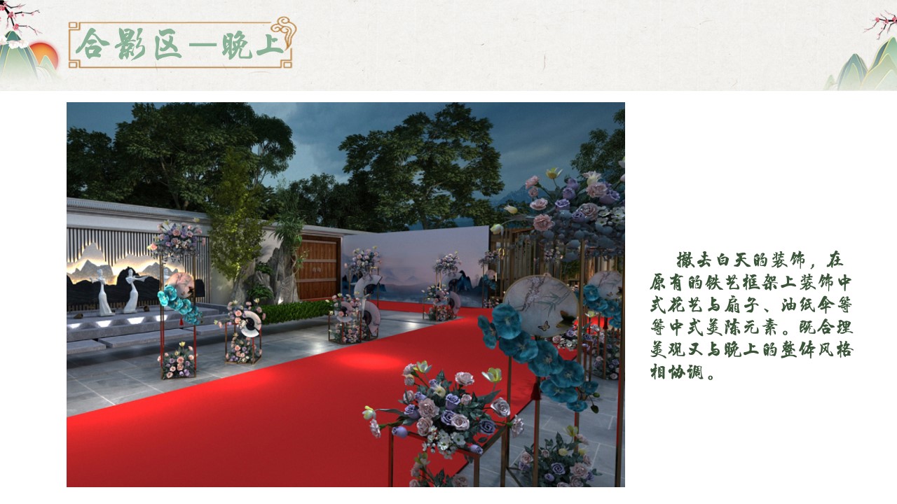 1668145377 d14efb4b491c1b2 - 新中式 公司周年年会方案