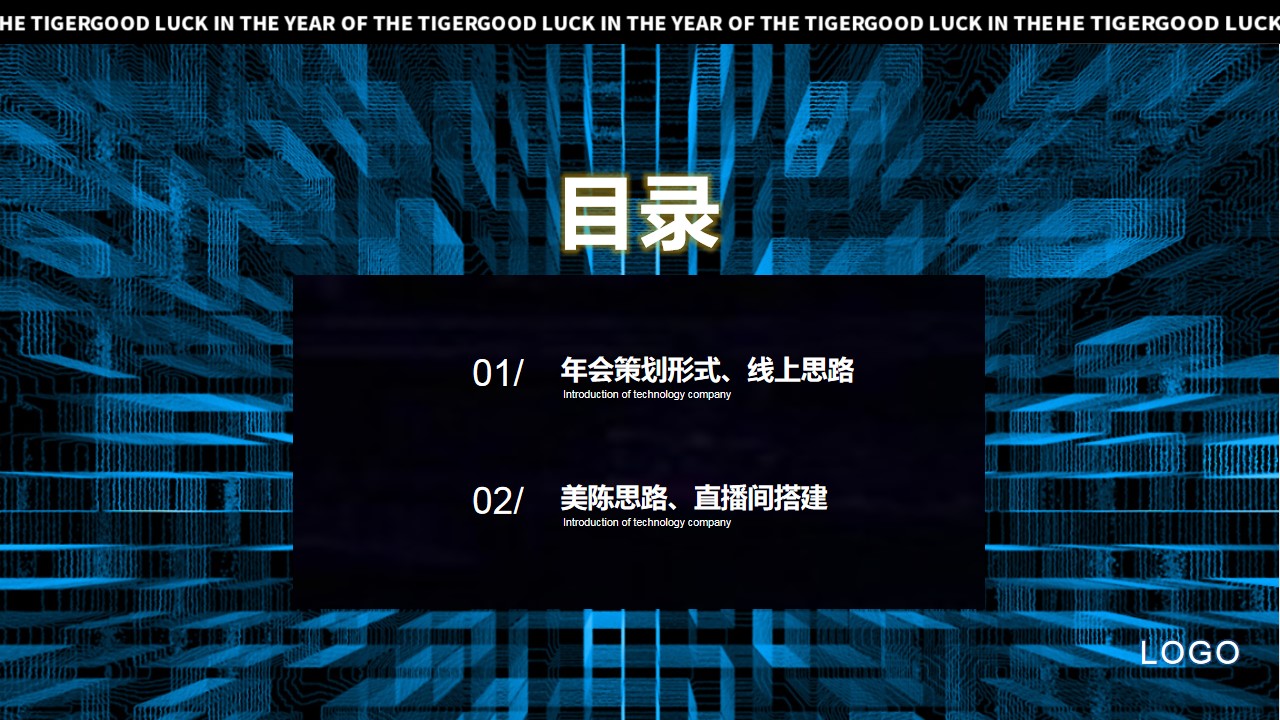 1668145458 a5edf932cf9929b - 线上年会舞台效果及策划思路 1668145458 a5edf932cf9929b - 线上年会舞台效果及策划思路