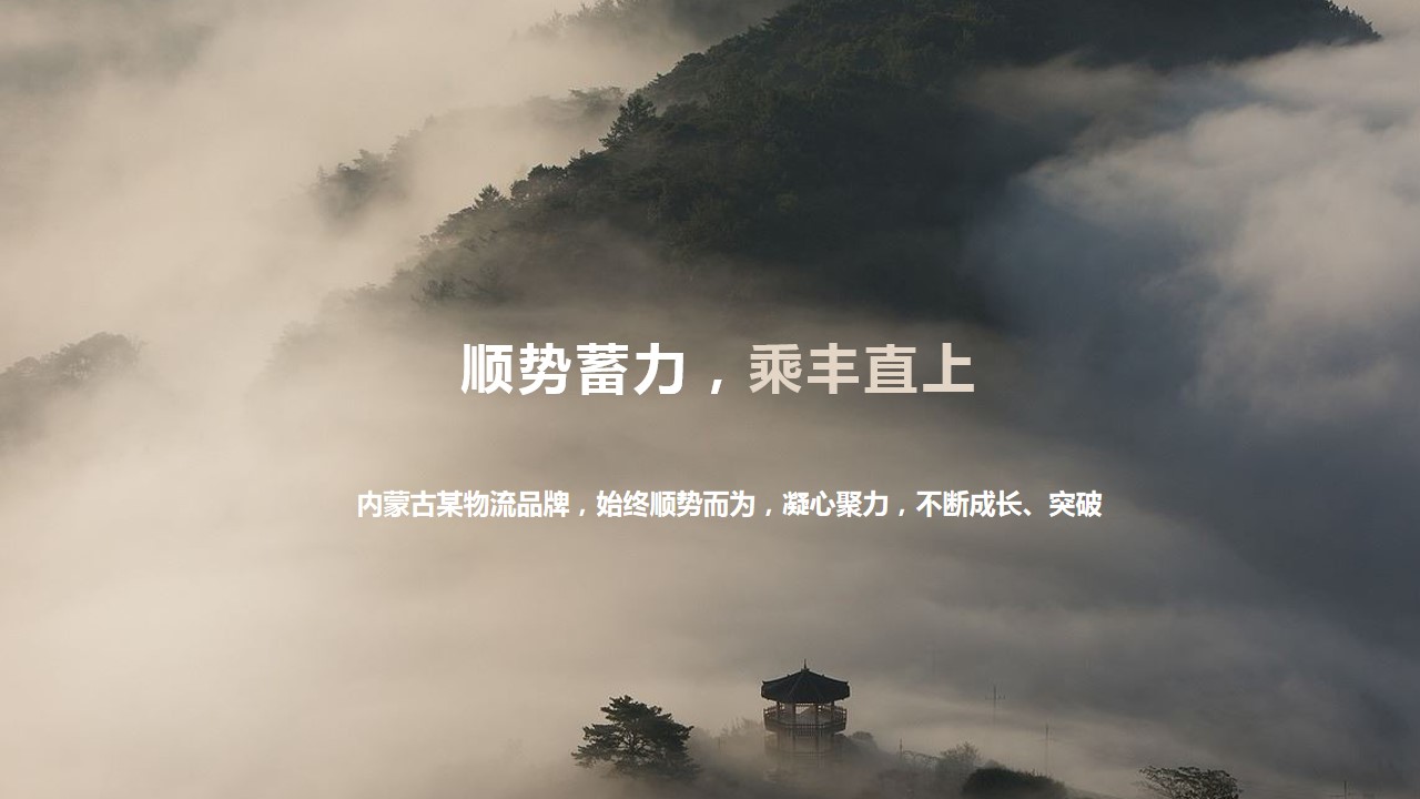 1668395769 0f927bc20e699d3 - 某物流品牌年会方案