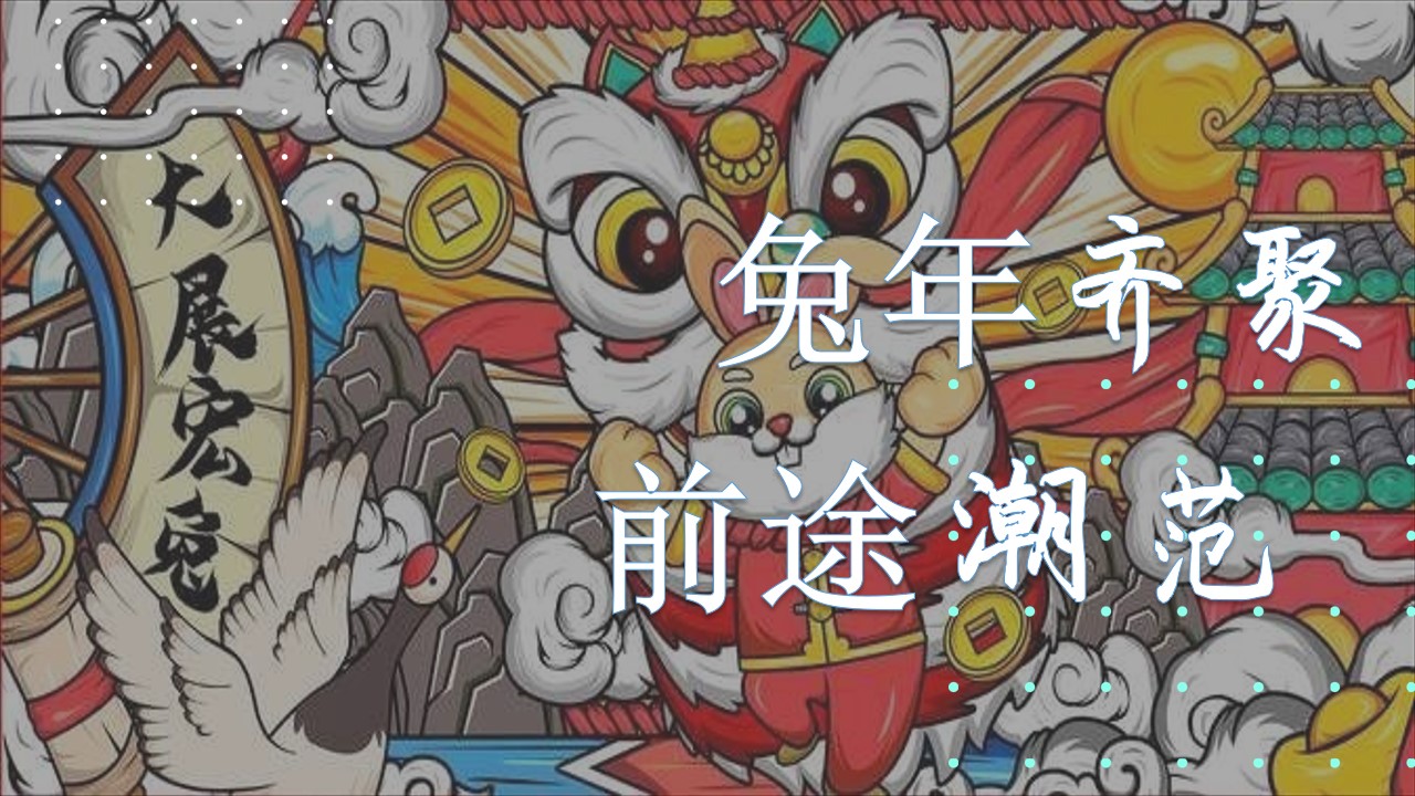 1668395825 dcfa053177d01f6 - 兔年国潮主题年会活动策划案