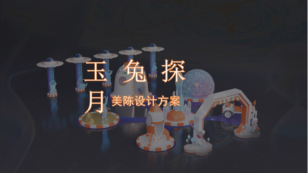 1668395891 561051a510bdcc5 - 玉兔探月美陈方案