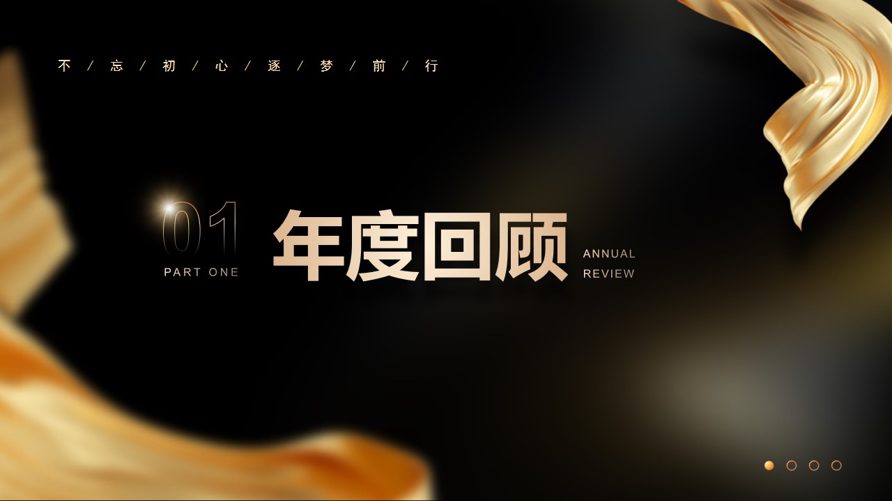 1668397566 50e3092c82ce78d - 大气黑金年会动态PPT模板