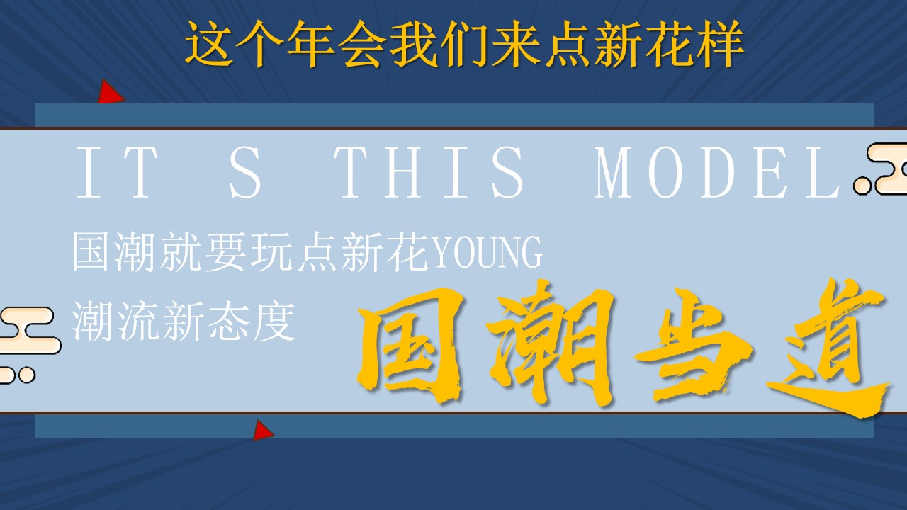 1668581645 d14efb4b491c1b2 - 20XX年国潮新春晚会公司年会
