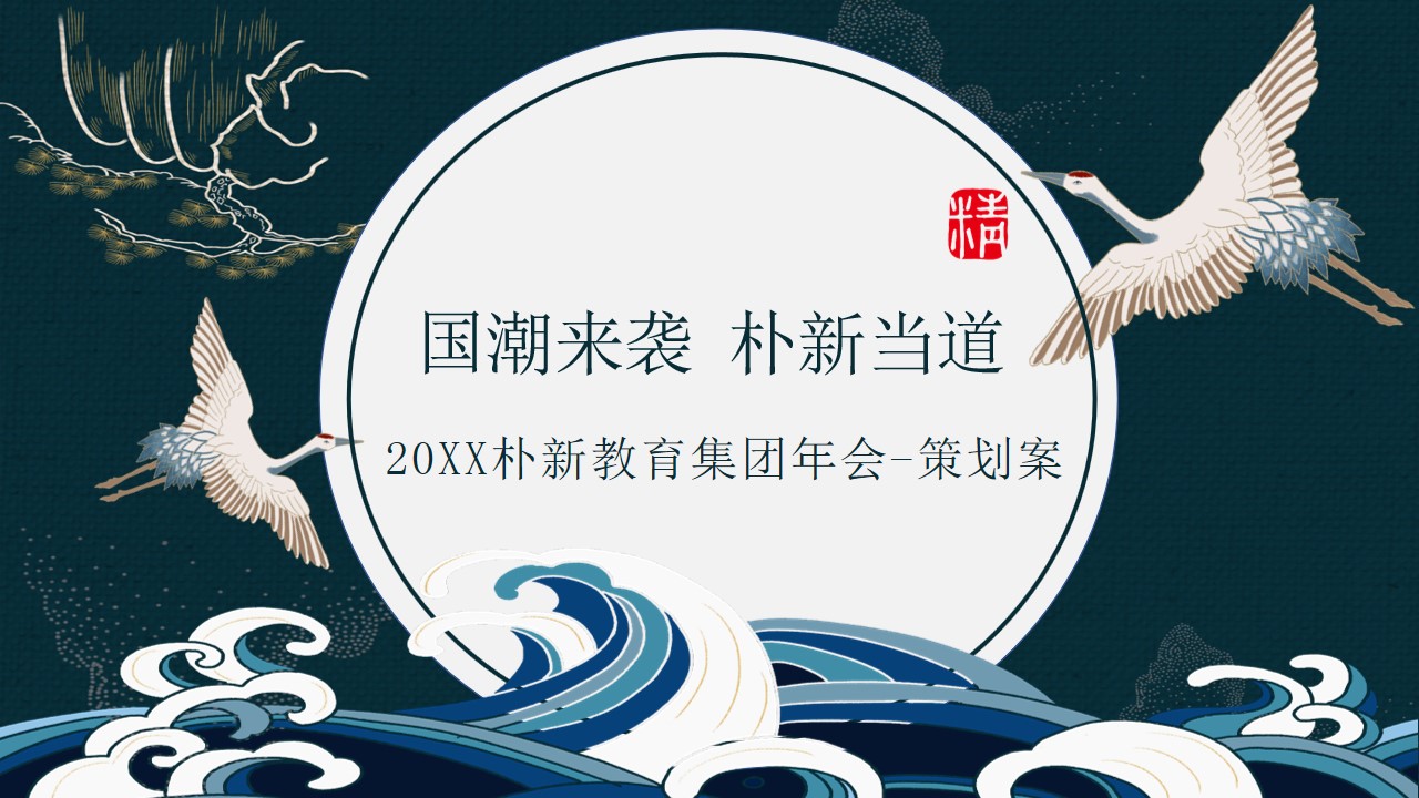 1668583306 561051a510bdcc5 - 朴新教育集团年会-策划方案