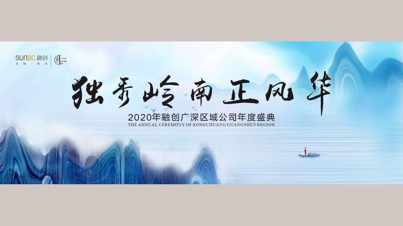 1668654587 42598eae9c79557 - 岭南风20XX年会活动方案