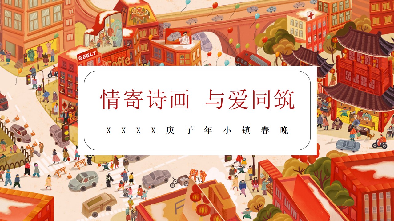 1668664239 561051a510bdcc5 - 情寄诗画，与爱共筑庚子年小镇春晚活动方案