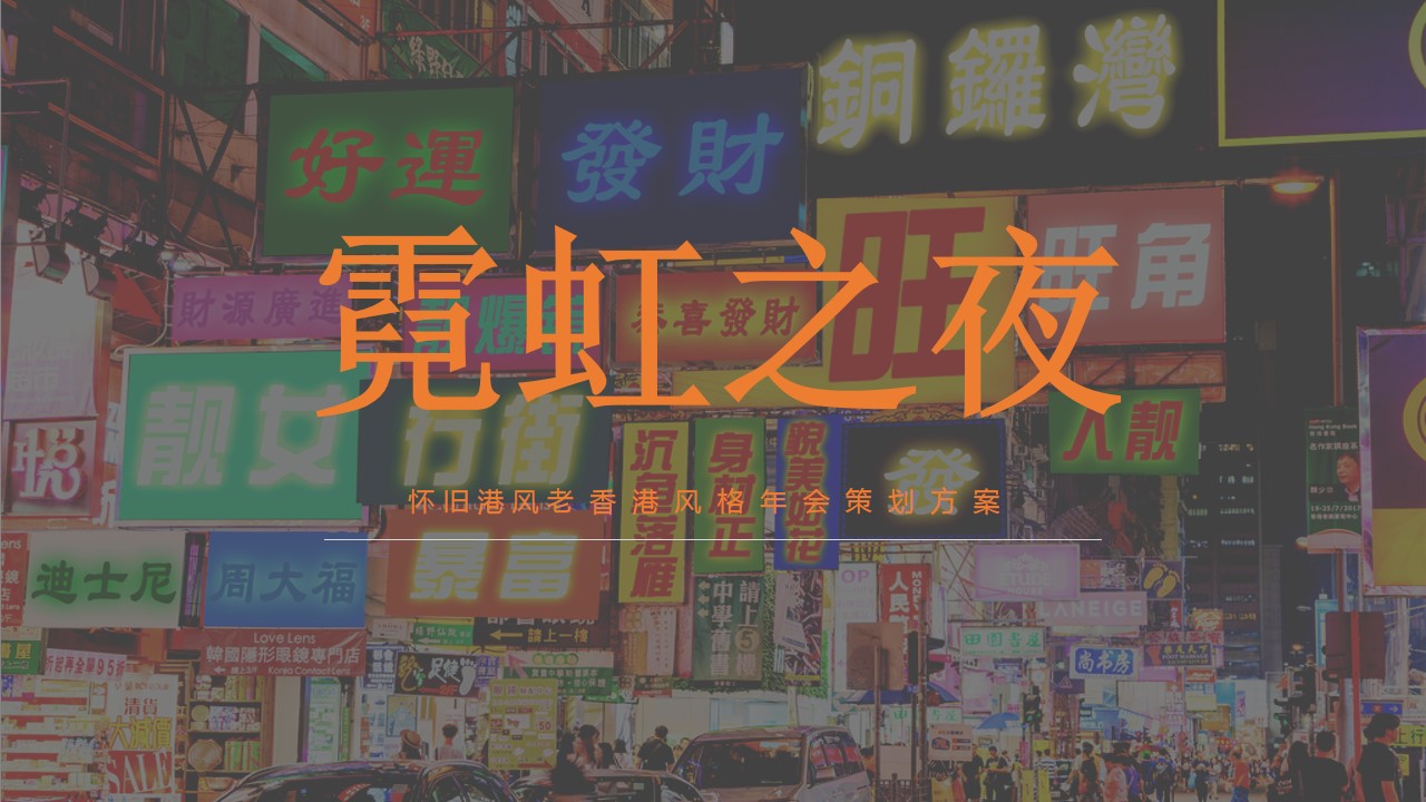 1668751355 561051a510bdcc5 - 主题年会老香港风复古庙会集市霓虹灯箱封面女郎年会策划案