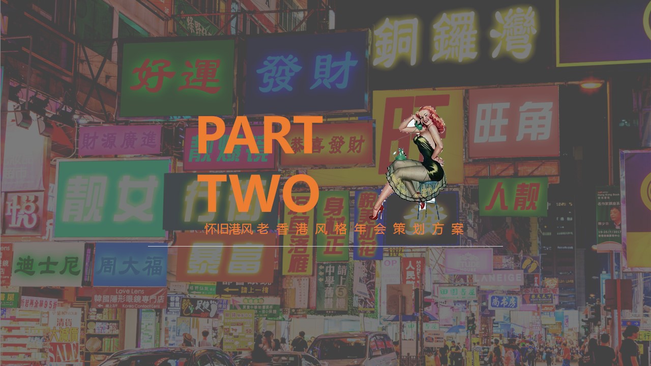 1668751378 0f927bc20e699d3 - 主题年会老香港风复古庙会集市霓虹灯箱封面女郎年会策划案