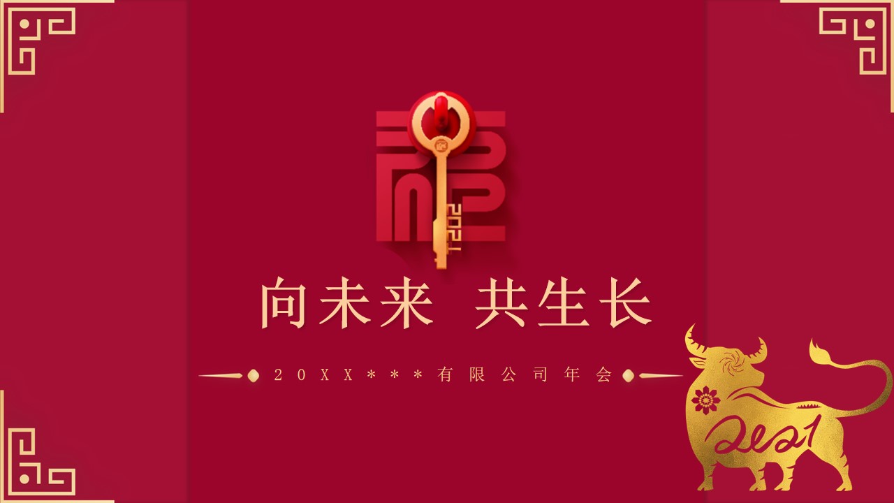 1669107242 561051a510bdcc5 - 202X（向未来 共生长）某有限公司年会