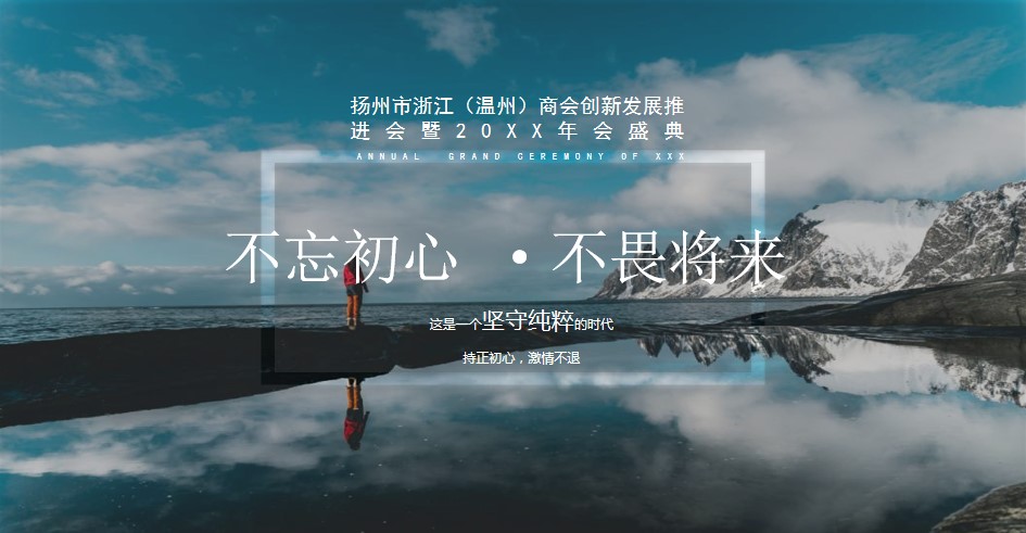 1669271037 a5edf932cf9929b - 商会创新发展推进会暨20XX年会盛典策划案