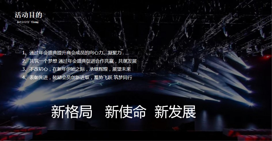 1669271043 42598eae9c79557 - 商会创新发展推进会暨20XX年会盛典策划案