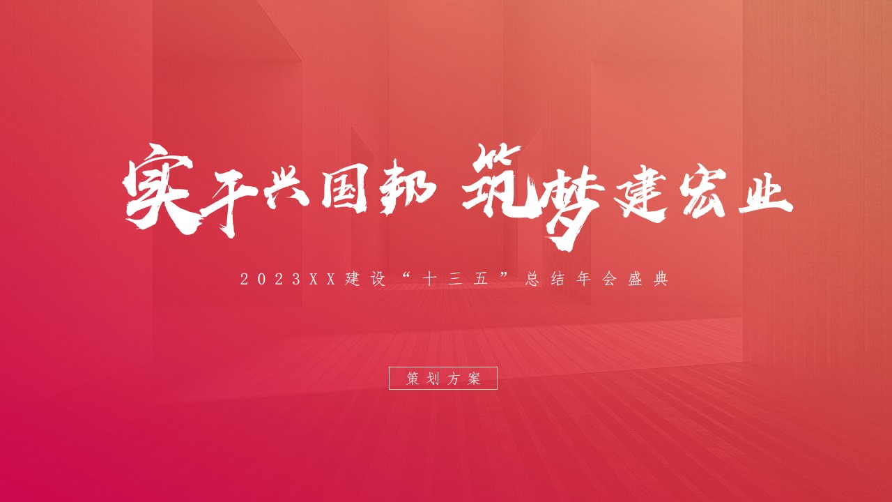 1669356699 561051a510bdcc5 - XX建设“十三五”总结年会策划方案