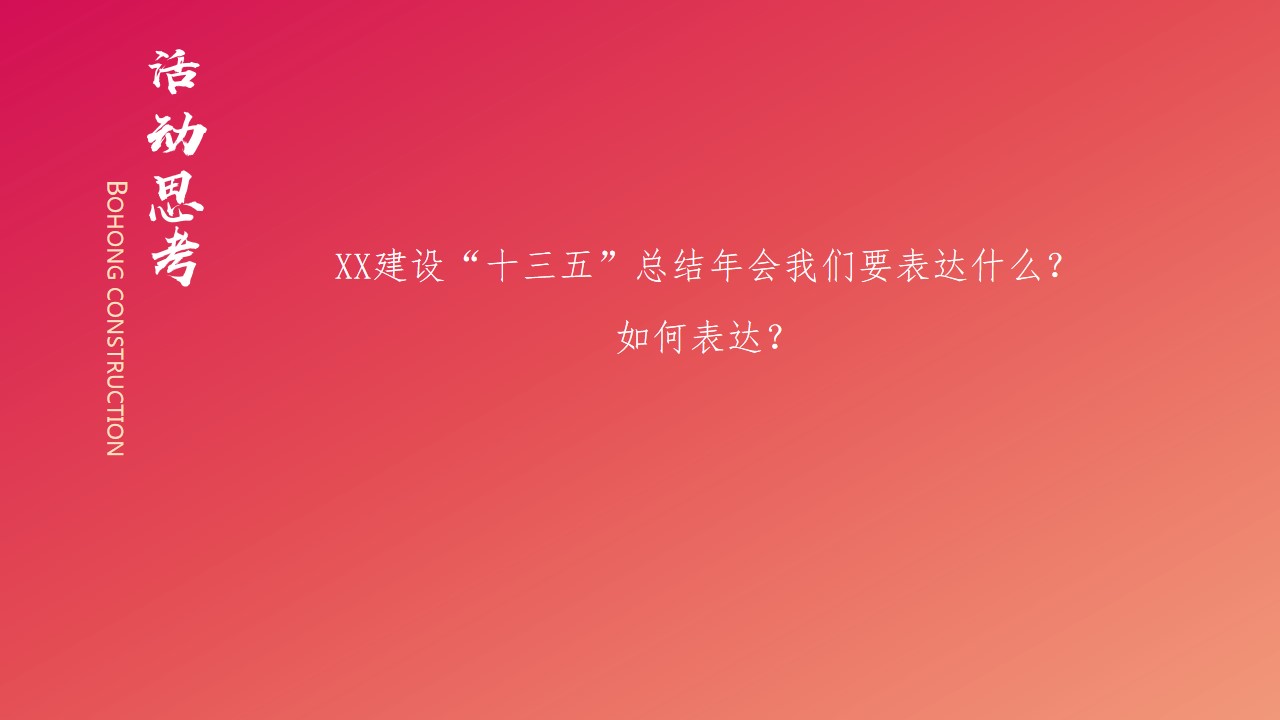 1669356702 50e3092c82ce78d - XX建设“十三五”总结年会策划方案