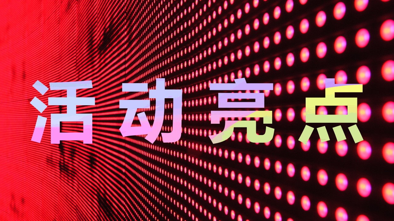 1669623229 42598eae9c79557 - 创意年会-活动策划方案