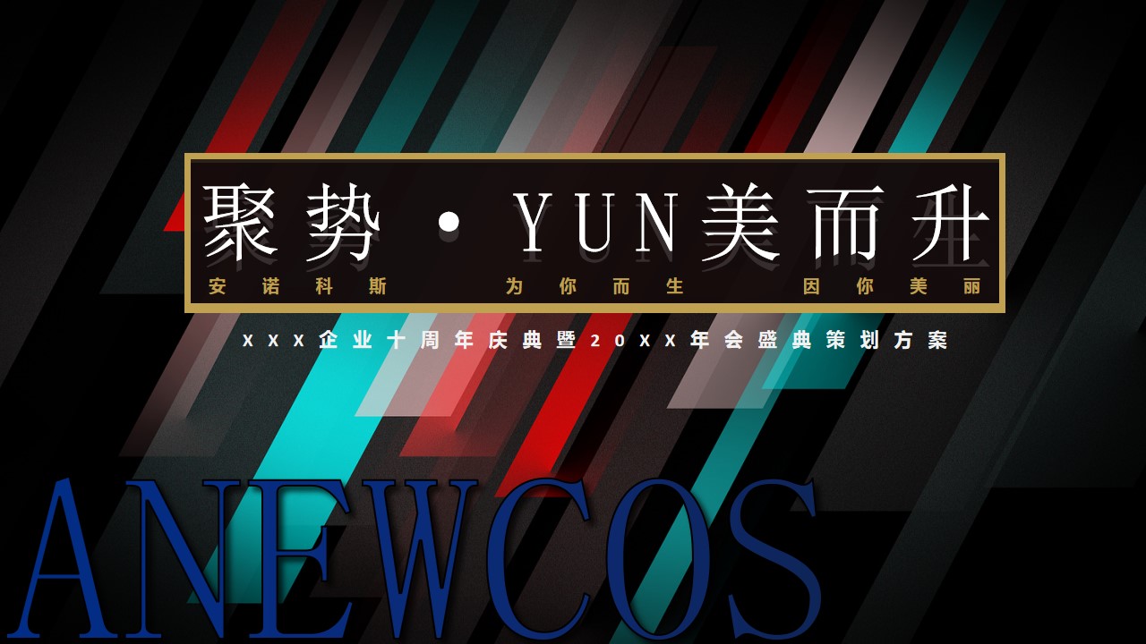 1669623382 561051a510bdcc5 - 某企业十周年暨年会盛典活动策划方案