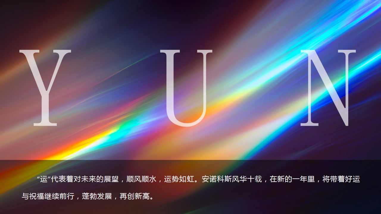 1669623410 0f927bc20e699d3 - 某企业十周年暨年会盛典活动策划方案