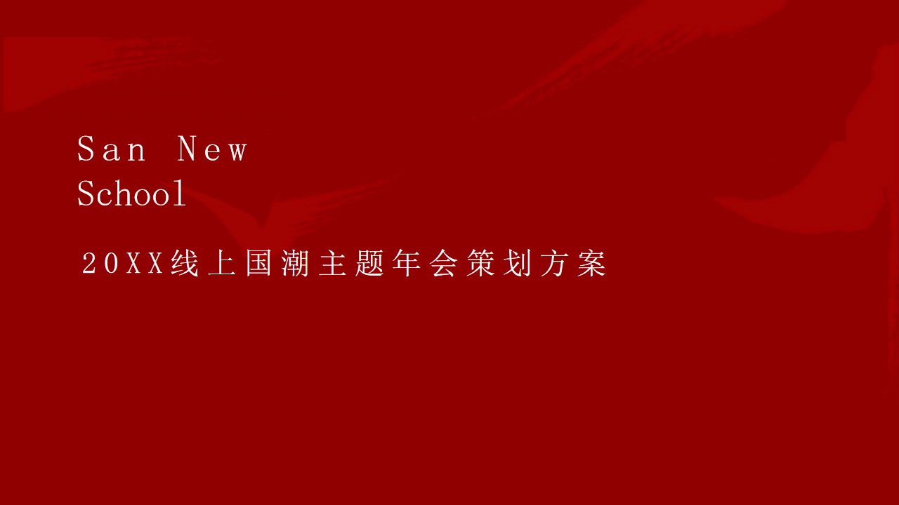 1669624094 561051a510bdcc5 - 线上国潮主题年会方案