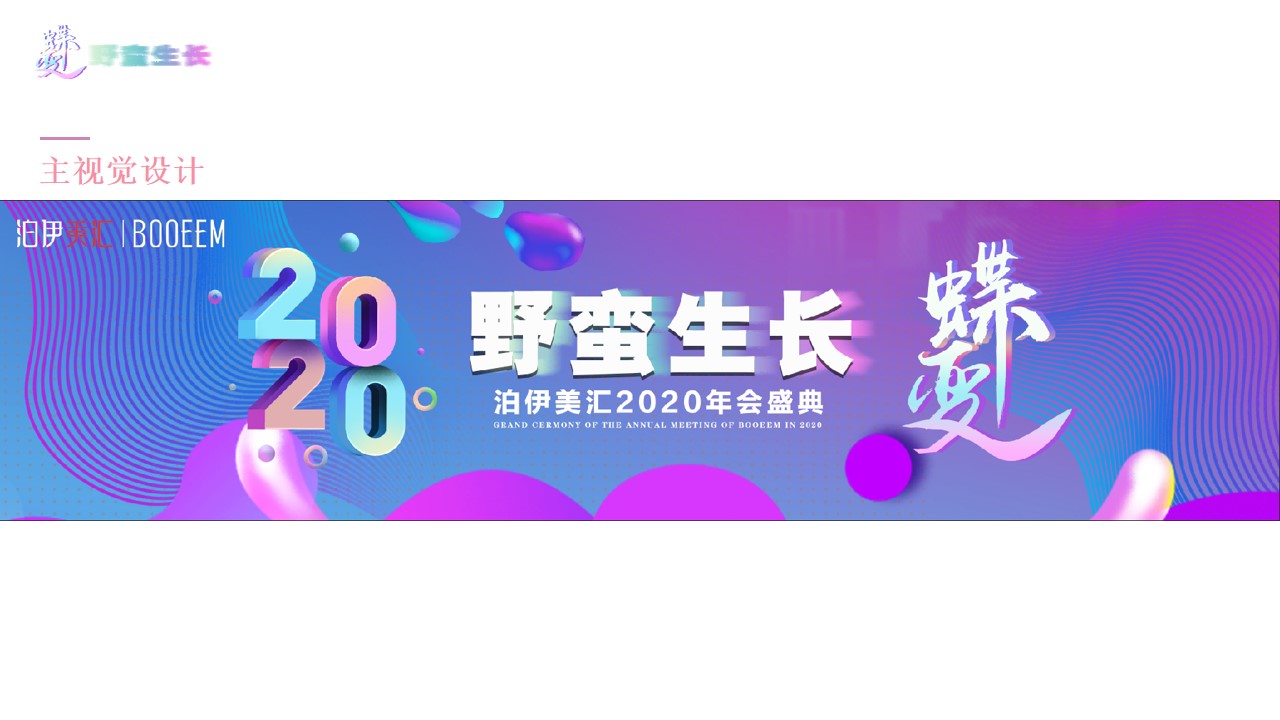 1669713658 0f927bc20e699d3 - 20XX年会盛典策划方案