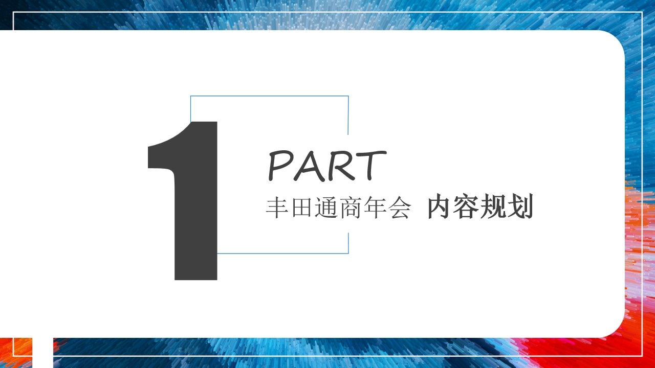 1669713727 dcfa053177d01f6 - 丰田通商-企业年会