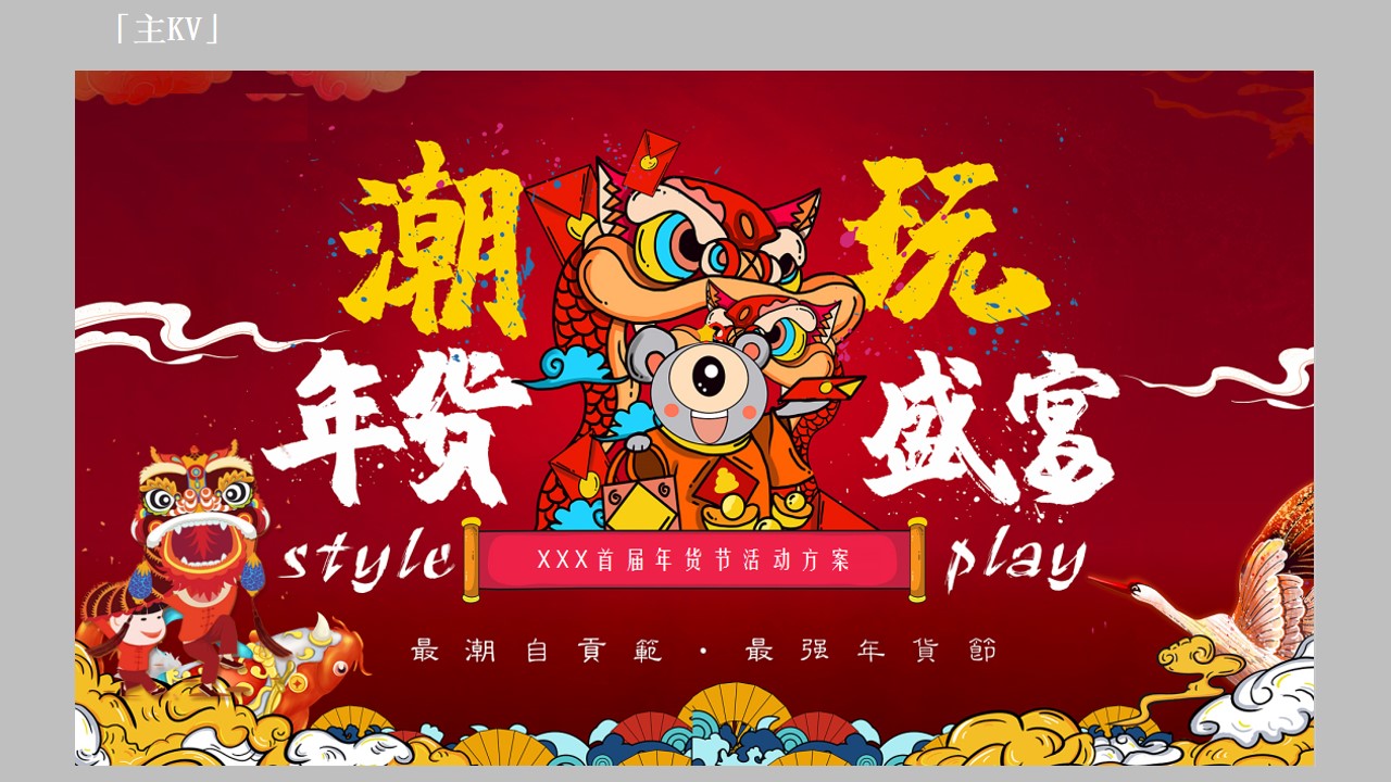 1669788434 d14efb4b491c1b2 - 地产潮玩年货盛宴活动提案
