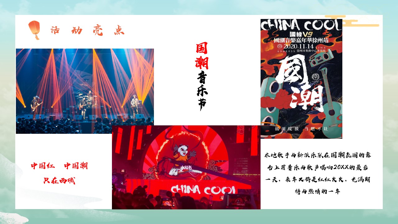 1669875869 0f927bc20e699d3 - 西城时代跨年元旦活动策划方案