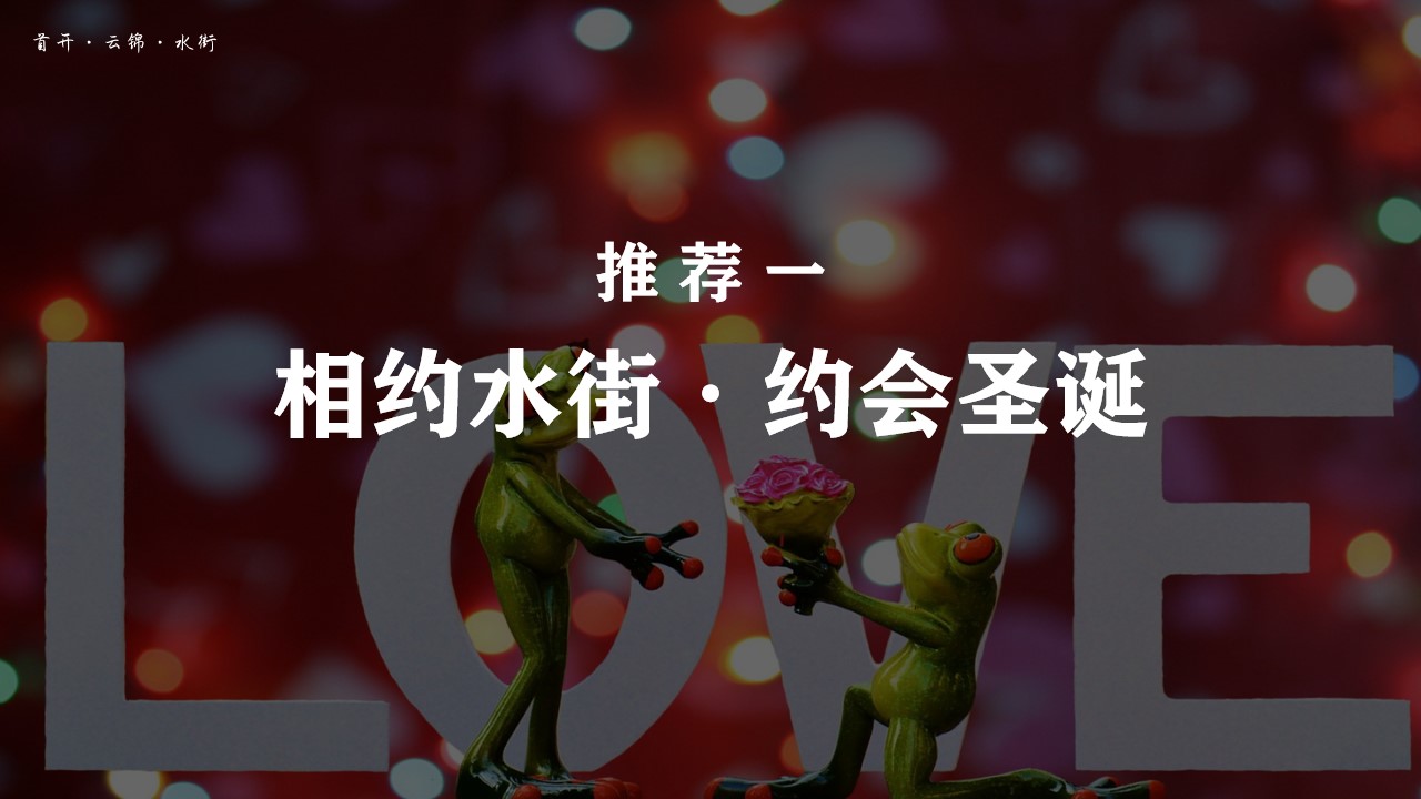 1669875973 42598eae9c79557 - 双旦主题季策划方推荐
