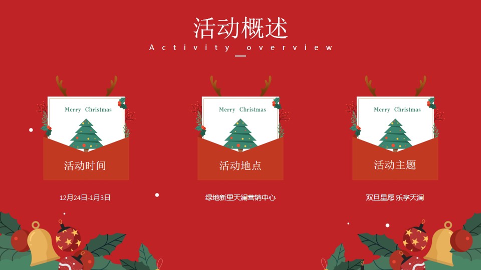1669876333 dcfa053177d01f6 - 地产项目圣诞元旦系列（双旦星愿 乐享天澜主题）活动及包装策划方案-53P