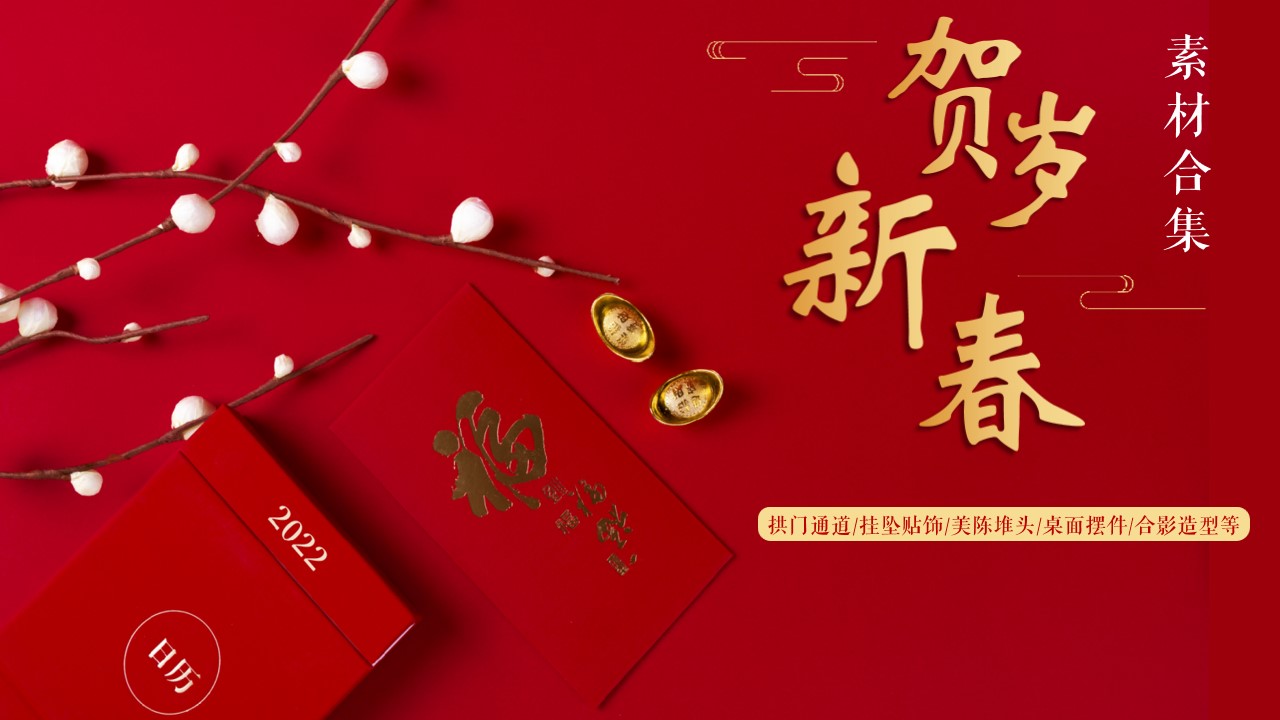 1669876426 561051a510bdcc5 - 150+地产新春氛围包装素材合集