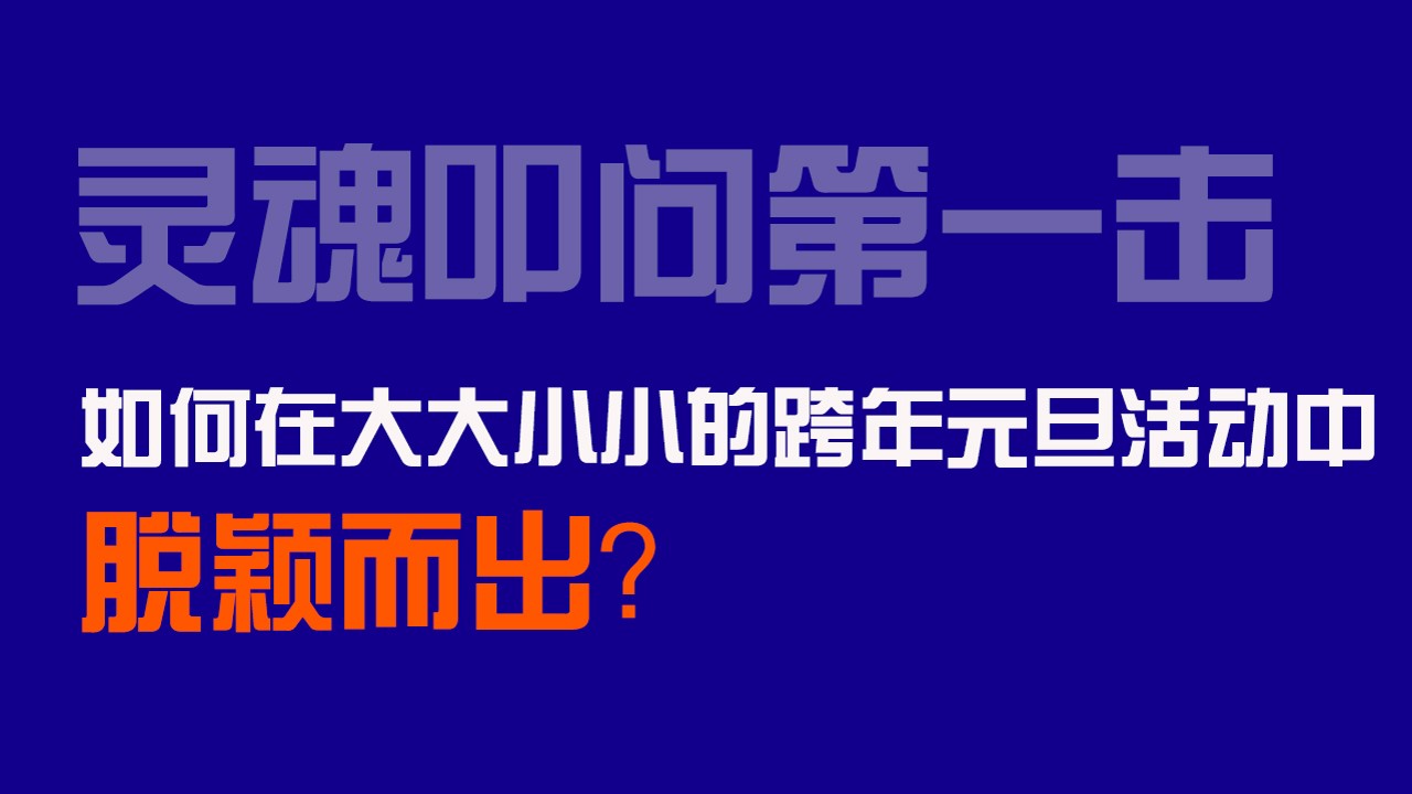 1669963690 a5edf932cf9929b - 欢乐海岸PLUS跨年元旦策划案
