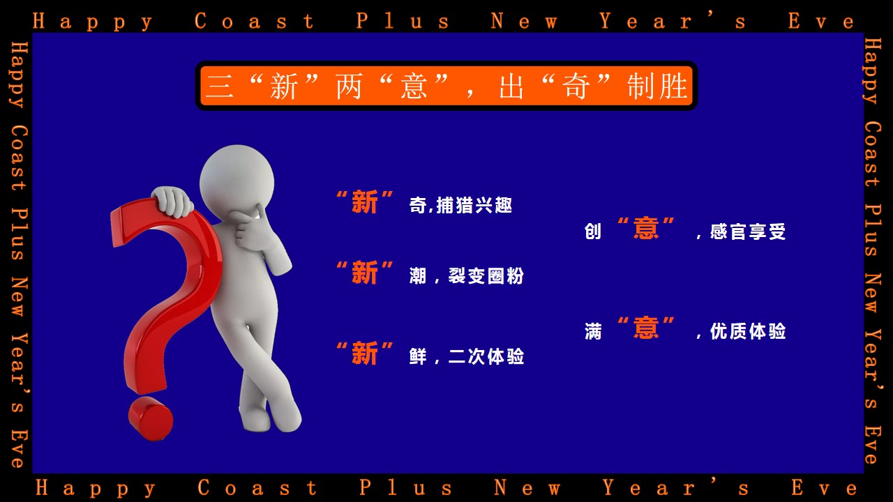 1669963735 50e3092c82ce78d - 欢乐海岸PLUS跨年元旦策划案