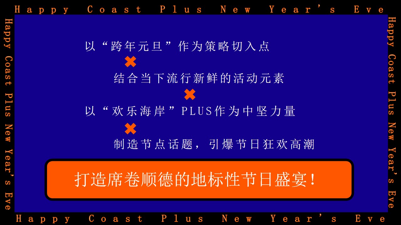 1669963758 b207e1016ea0a91 - 欢乐海岸PLUS跨年元旦策划案