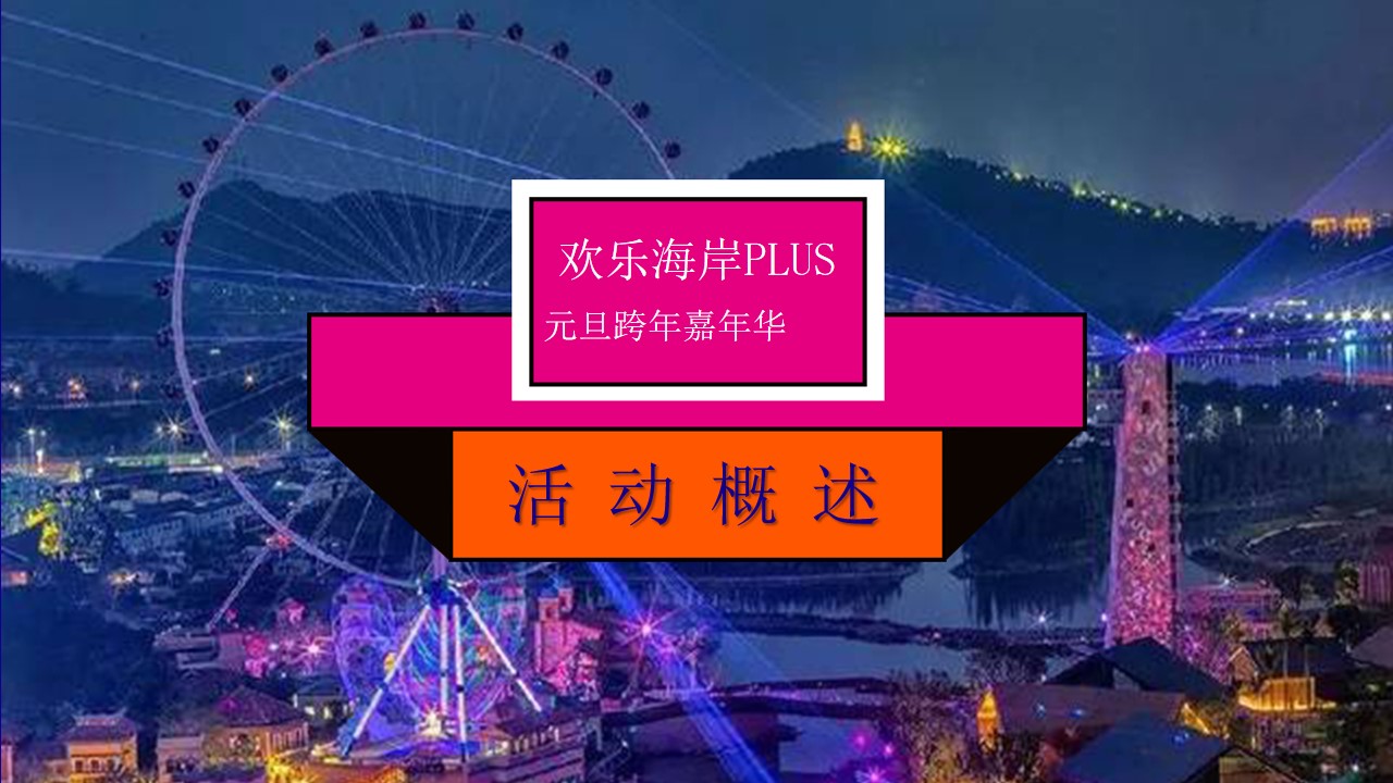 1669963764 d14efb4b491c1b2 - 欢乐海岸PLUS跨年元旦策划案