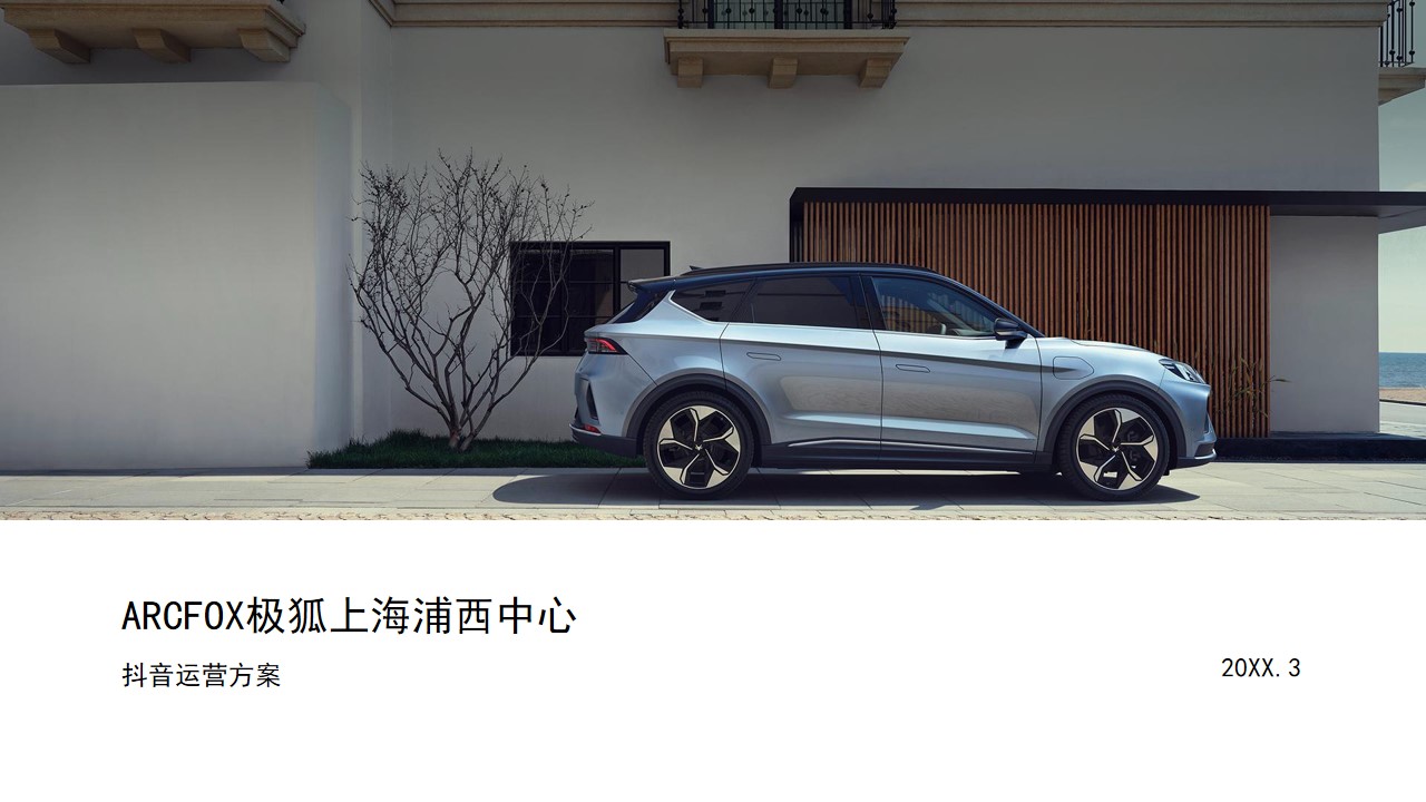 1670134805 561051a510bdcc5 - 【方案】20XXARCFOX极狐上海浦西中心抖音运营方案-34P