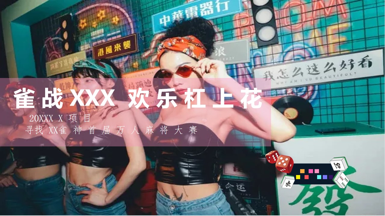 1670134908 561051a510bdcc5 - 【方案】20XX地产项目首届万人麻将大赛（寻找XX雀神主题）活动策划方案-35P