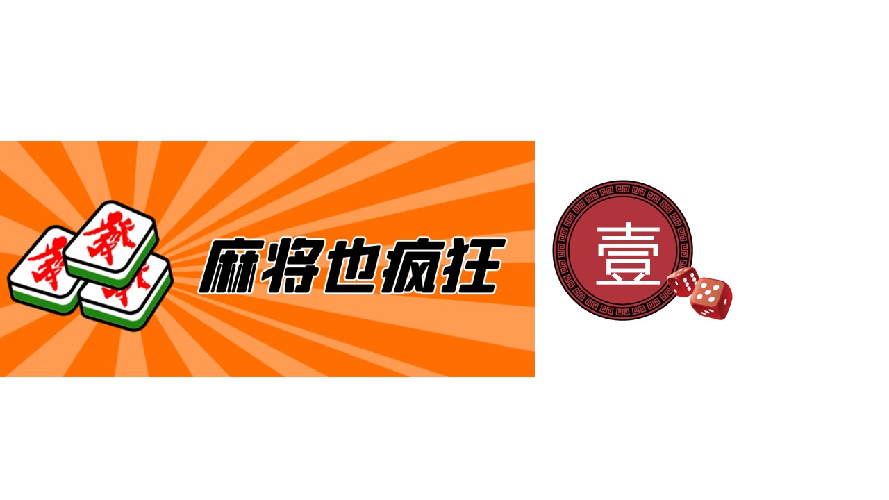 1670134911 50e3092c82ce78d - 【方案】20XX地产项目首届万人麻将大赛（寻找XX雀神主题）活动策划方案-35P