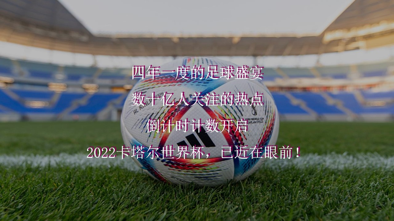 1670135644 a5edf932cf9929b - 【方案】2022地产项目世界杯主题活动月（激情世界杯 决战卡塔尔主题）活动策划方案-42P