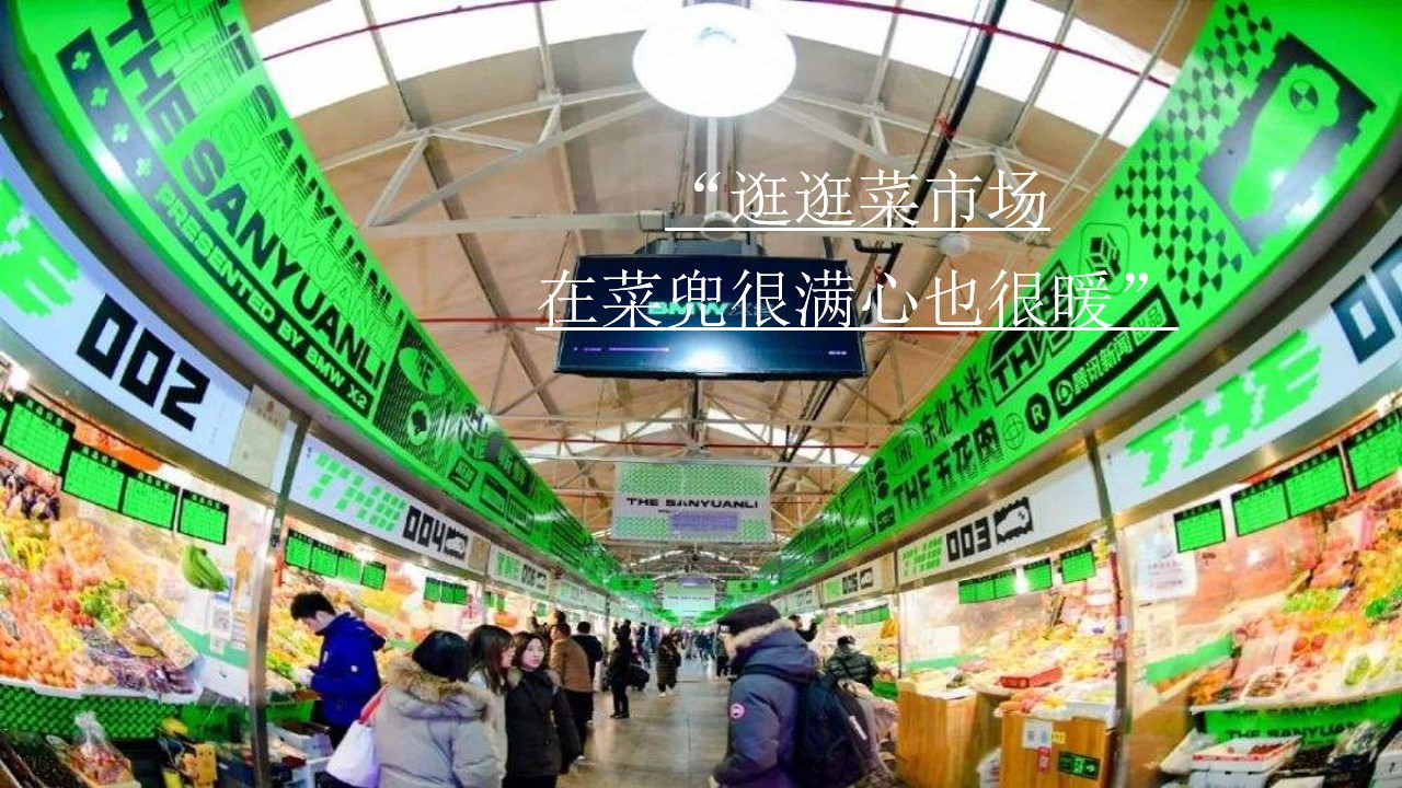 1670135763 a5edf932cf9929b - 【方案】2022商业广场双11系列（拾#忆#潮新菜市场主题）快闪生活节策划方案-32P
