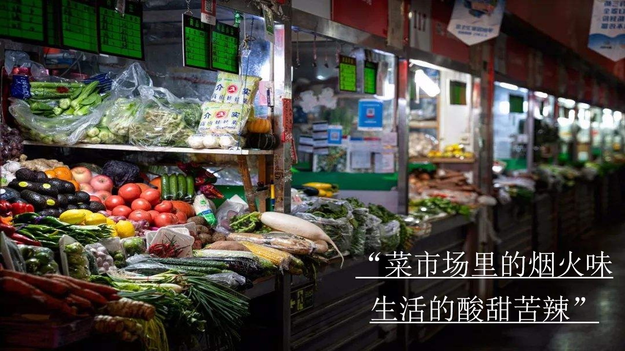 1670135768 dcfa053177d01f6 - 【方案】2022商业广场双11系列（拾#忆#潮新菜市场主题）快闪生活节策划方案-32P