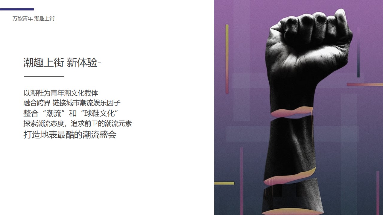 1670136621 b207e1016ea0a91 - 【方案】20XX商业广场潮流嘉年华系列（万能青年 潮趣上街主题）活动策划方案-45P