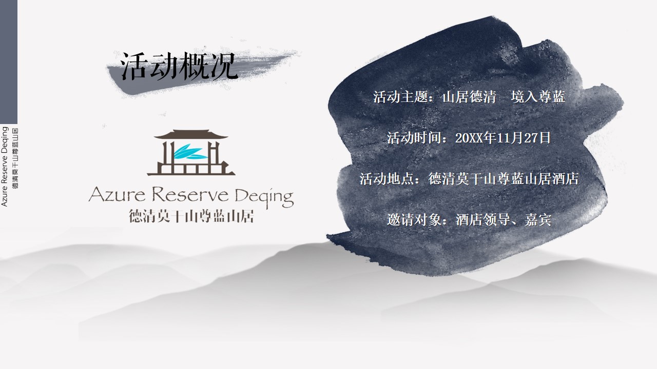 1670137363 dcfa053177d01f6 - 【方案】20XX品牌酒店揭牌庆典（山居德清 境入尊蓝主题）活动策划方案-32P