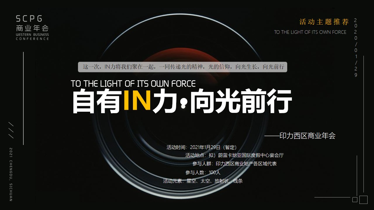 1670137801 a226fd4163bf13c - 【方案】20XX企业商业年会（自有IN力·向光前行主题）活动策划方案-74P