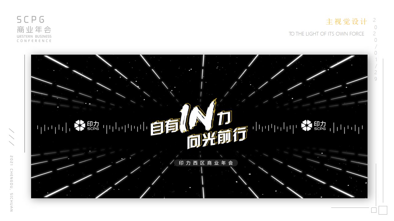 1670137805 b207e1016ea0a91 - 【方案】20XX企业商业年会（自有IN力·向光前行主题）活动策划方案-74P