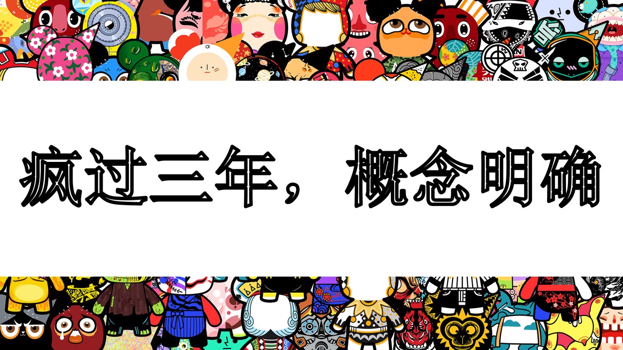 1670137944 a5edf932cf9929b - 【方案】20XX商业广场三周年庆系列（疯过三年 弄潮一生主题）活动策划方案-57P
