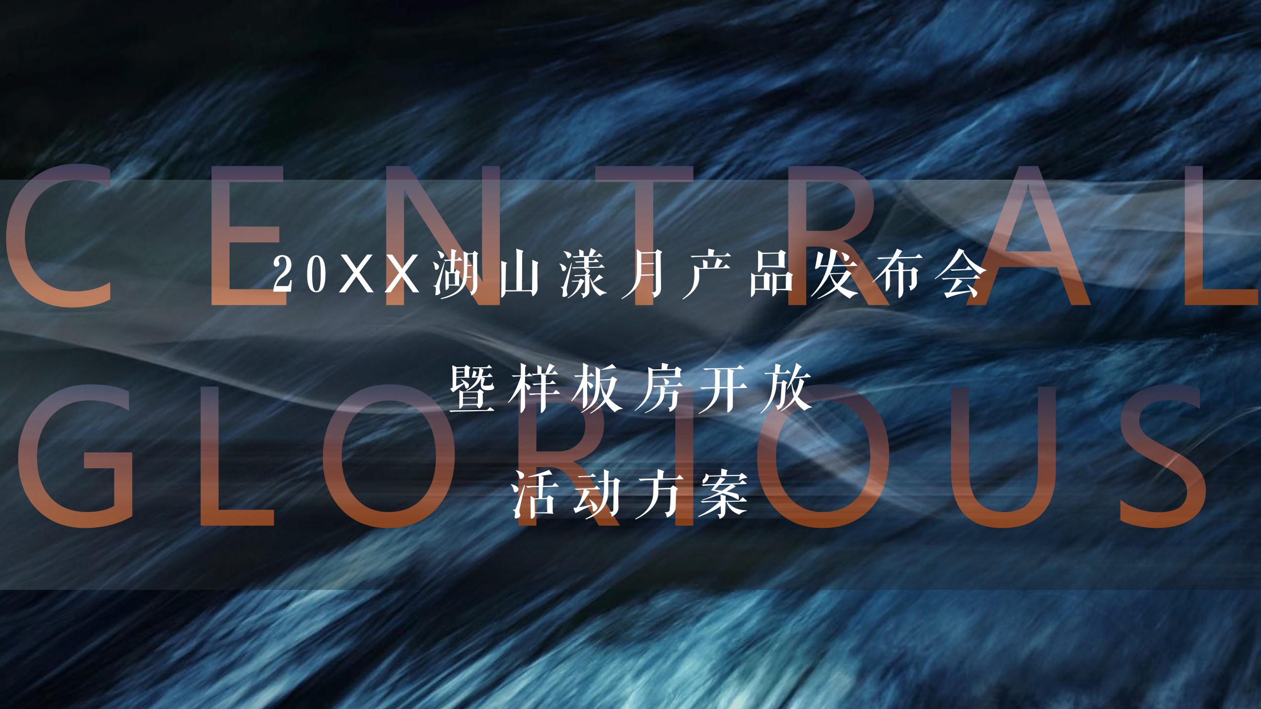 1670140260 561051a510bdcc5 - 【方案】20XX地产项目产品发布会暨样板房开放（与湖山·共鉴未来主题）活动策划方案-52P