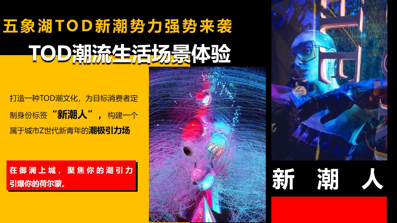1670140697 d14efb4b491c1b2 - 【方案】20XX地产项目起势开放（新·浪潮时代来袭主题）活动策划方案-73P