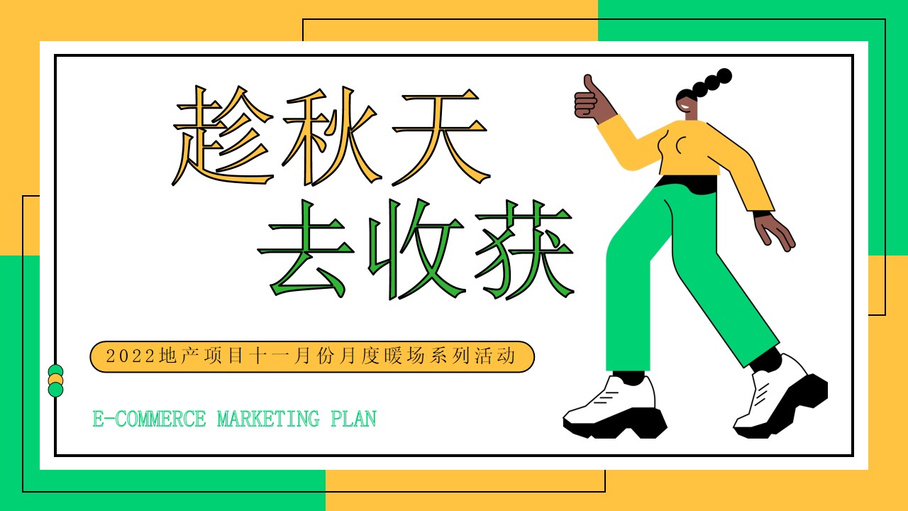 1670144225 561051a510bdcc5 - 【方案】2022地产项目十一月月度暖场系列（趁秋天·去收获主题）活动策划方案-48P