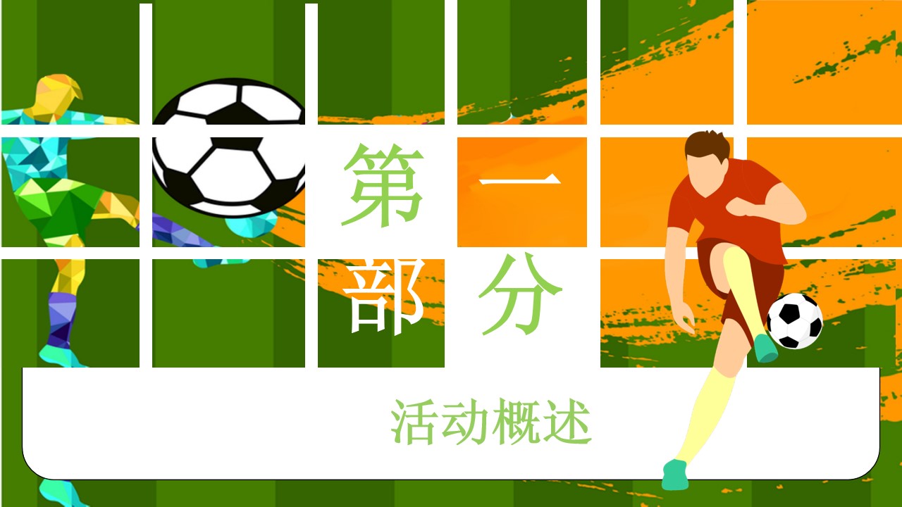 1670145274 b207e1016ea0a91 - 【方案】2022地产项目世界杯游园会（激情世界杯 相约卡塔尔 题）活动策划方案-52P