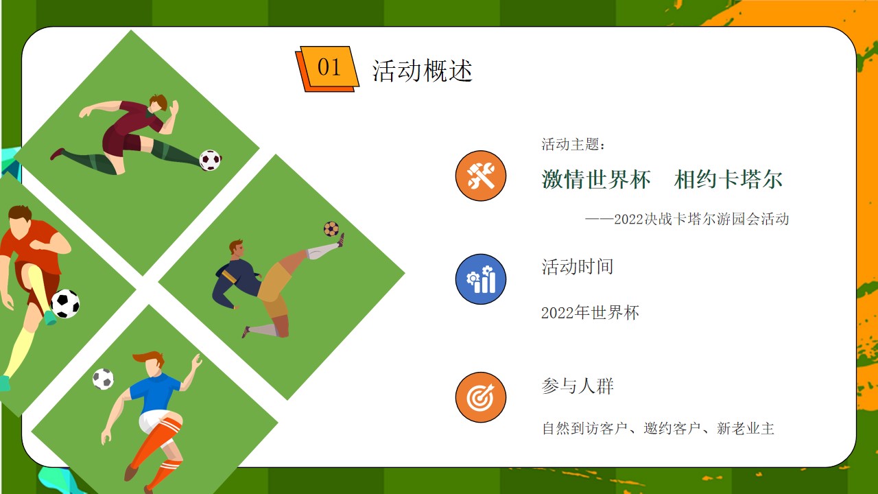 1670145282 42598eae9c79557 - 【方案】2022地产项目世界杯游园会（激情世界杯 相约卡塔尔 题）活动策划方案-52P