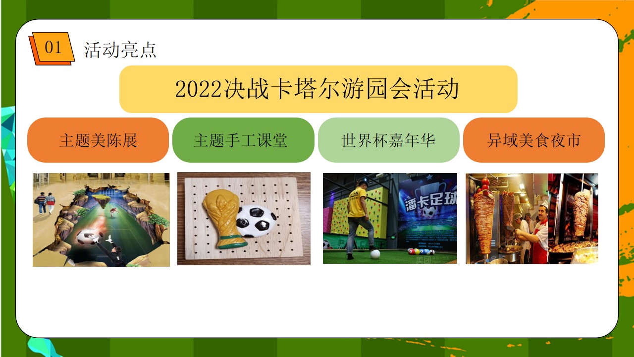 1670145293 d14efb4b491c1b2 - 【方案】2022地产项目世界杯游园会（激情世界杯 相约卡塔尔 题）活动策划方案-52P